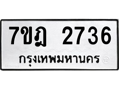 รับจองทะเบียนรถ 2736 หมวดใหม่ 7ขฎ 2736 ทะเบียนมงคล ผลรวมดี 32