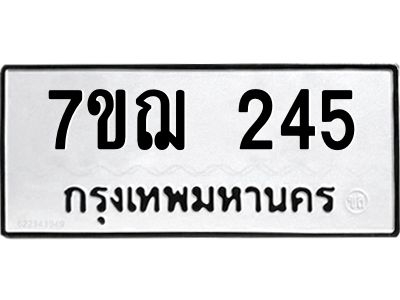 รับจองทะเบียนรถ 245 หมวดใหม่ 7ขฌ 245 ทะเบียนมงคล