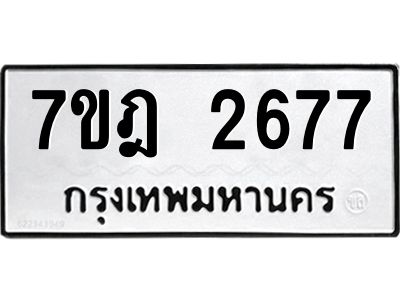 รับจองทะเบียนรถ 2677 หมวดใหม่ 7ขฎ 2677 ทะเบียนมงคล ผลรวมดี 36