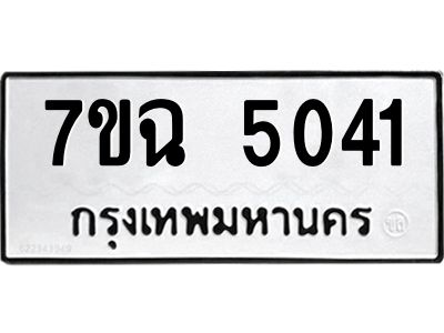 รับจองทะเบียนรถ 5041 หมวดใหม่  7ขฉ 5041 ทะเบียนมงคล  ผลรวมดี 24