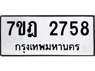 รับจองทะเบียนรถ 2758 หมวดใหม่ 7ขฎ 2758 ทะเบียนมงคล ผลรวมดี 36
