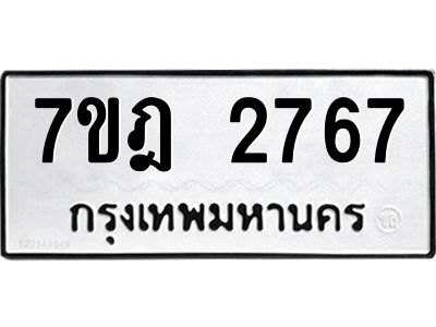 รับจองทะเบียนรถ 2767 หมวดใหม่ 7ขฎ 2767 ทะเบียนมงคล ผลรวมดี 36