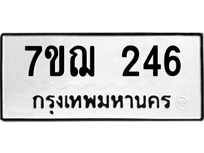 รับจองทะเบียนรถ 246 หมวดใหม่ 7ขฌ 246 ทะเบียนมงคล