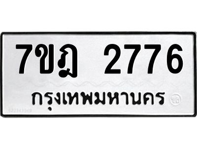 รับจองทะเบียนรถ 2776 หมวดใหม่ 7ขฎ 2776 ทะเบียนมงคล ผลรวมดี 36