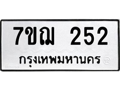 รับจองทะเบียนรถ 252 หมวดใหม่ 7ขฌ 252 ทะเบียนมงคล ผลรวมดี 23
