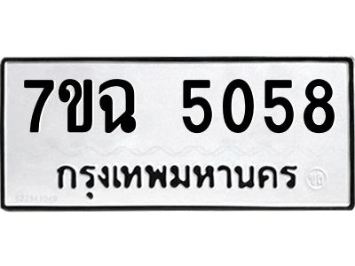 รับจองทะเบียนรถ 5067 หมวดใหม่  7ขฉ 5067 ทะเบียนมงคล  ผลรวมดี 32
