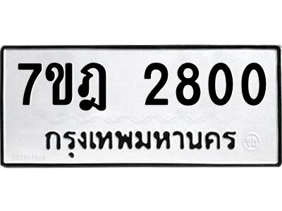 รับจองทะเบียนรถ 2800 หมวดใหม่ 7ขฎ 2800 ทะเบียนมงคล ผลรวมดี 24