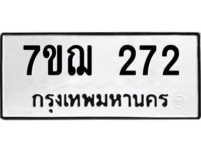รับจองทะเบียนรถ 272 หมวดใหม่ 7ขฌ 272 ทะเบียนมงคล