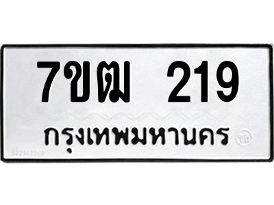 รับจองทะเบียนรถ 219 หมวดใหม่ 7ขฒ 219 ทะเบียนมงคล ผลรวมดี 24