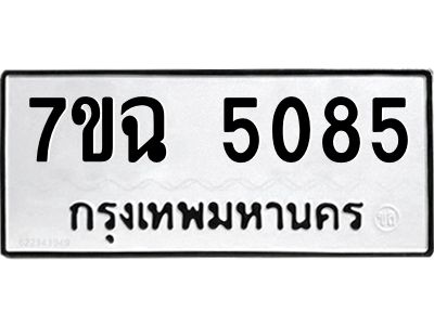 รับจองทะเบียนรถ 5085 หมวดใหม่  7ขฉ 5085 ทะเบียนมงคล  ผลรวมดี 32