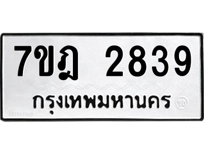 รับจองทะเบียนรถ 2839 หมวดใหม่ 7ขฎ 2839 ทะเบียนมงคล ผลรวมดี 36