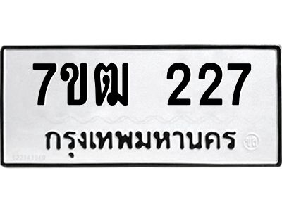รับจองทะเบียนรถ 227 หมวดใหม่ 7ขฒ 227 ทะเบียนมงคล ผลรวมดี 23