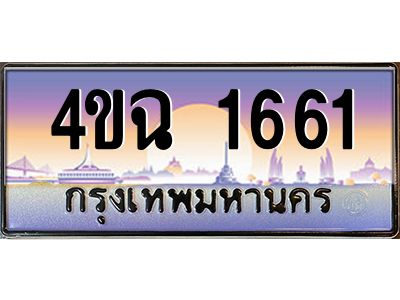 4.ป้ายทะเบียนรถ 1661 เลขประมูล ทะเบียนสวย 4ขฉ 1661 จากกรมขนส่ง