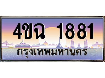 4.ป้ายทะเบียนรถ 1881 เลขประมูล ทะเบียนสวย 4ขฉ 1881 จากกรมขนส่ง