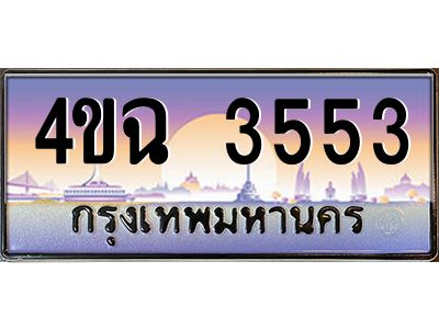 4.ป้ายทะเบียนรถ 3553 เลขประมูล ทะเบียนสวย 4ขฉ 3553 จากกรมขนส่ง