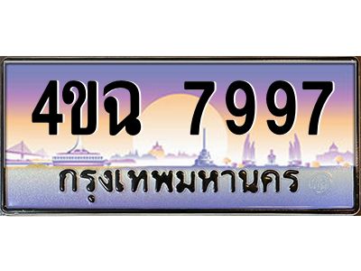4.ป้ายทะเบียนรถ 7997 เลขประมูล ทะเบียนสวย 4ขฉ 7997 จากกรมขนส่ง