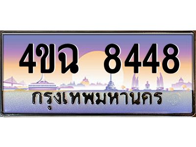 4.ป้ายทะเบียนรถ  8448 เลขประมูล ทะเบียนสวย 4ขฉ 8448 จากกรมขนส่ง