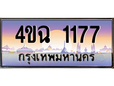 4.ป้ายทะเบียนรถ 1177 เลขประมูล ทะเบียนสวย 4ขฉ 1177 จากกรมขนส่ง