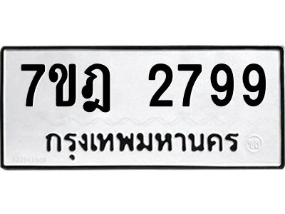 รับจองทะเบียนรถ 2799 หมวดใหม่ 7ขฎ 2799 ทะเบียนมงคล ผลรวมดี 41