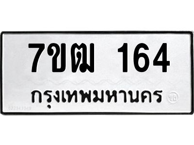 รับจองทะเบียนรถ  8489 หมวดใหม่  7ขข 8489 ทะเบียนมงคล  ผลรวมดี 40