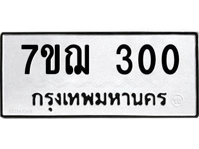 รับจองทะเบียนรถ 300 หมวดใหม่ 7ขฌ 300 ทะเบียนมงคล