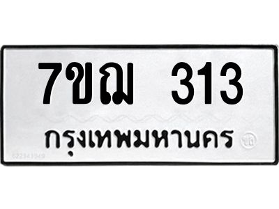 รับจองทะเบียนรถ 313 หมวดใหม่ 7ขฌ 313 ทะเบียนมงคล