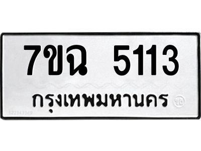รับจองทะเบียนรถ 5113 หมวดใหม่  7ขฉ 5113 ทะเบียนมงคล  ผลรวมดี 24