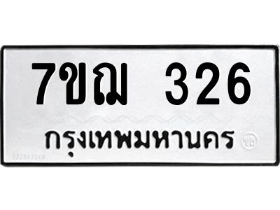 รับจองทะเบียนรถ 326 หมวดใหม่ 7ขฌ 326 ทะเบียนมงคล