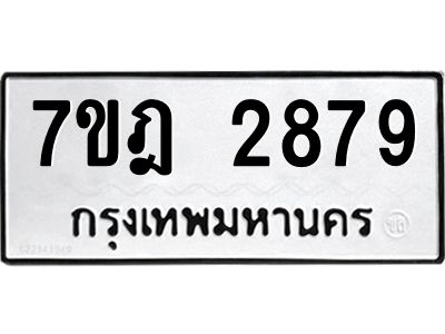 รับจองทะเบียนรถ 2879 หมวดใหม่ 7ขฎ 2879 ทะเบียนมงคล ผลรวมดี 40