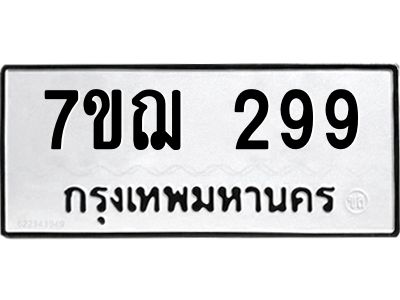 รับจองทะเบียนรถ 299 หมวดใหม่ 7ขฌ 299 ทะเบียนมงคล