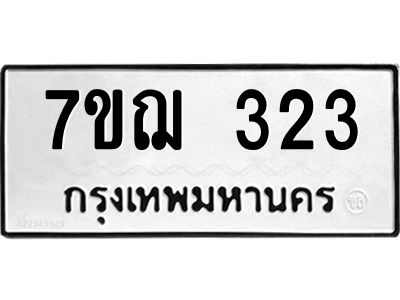 รับจองทะเบียนรถ 323 หมวดใหม่ 7ขฌ 323 ทะเบียนมงคล