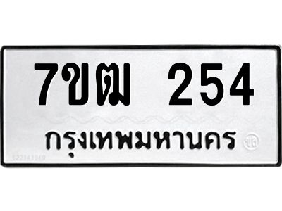 รับจองทะเบียนรถ 254 หมวดใหม่ 7ขฒ 254 ทะเบียนมงคล ผลรวมดี 23