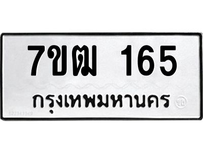 รับจองทะเบียนรถ 165 หมวดใหม่  7ขฒ 165 ทะเบียนมงคล  ผลรวมดี 24