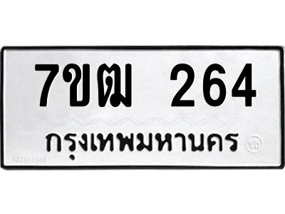 รับจองทะเบียนรถ 264 หมวดใหม่ 7ขฒ 264 ทะเบียนมงคล ผลรวมดี 24