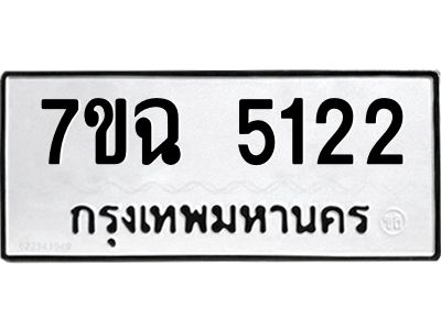 รับจองทะเบียนรถ 5122 หมวดใหม่  7ขฉ 5122 ทะเบียนมงคล  ผลรวมดี 24