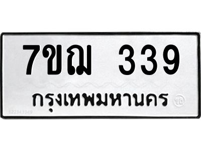 รับจองทะเบียนรถ 339 หมวดใหม่ 7ขฌ 339 ทะเบียนมงคล