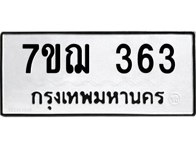 รับจองทะเบียนรถ 363 หมวดใหม่ 7ขฌ 363 ทะเบียนมงคล