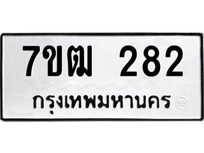 รับจองทะเบียนรถ 282 หมวดใหม่ 7ขฒ 282 ทะเบียนมงคล ผลรวมดี 24