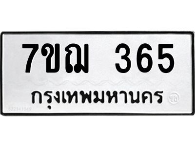 รับจองทะเบียนรถ 365 หมวดใหม่ 7ขฌ 365 ทะเบียนมงคล