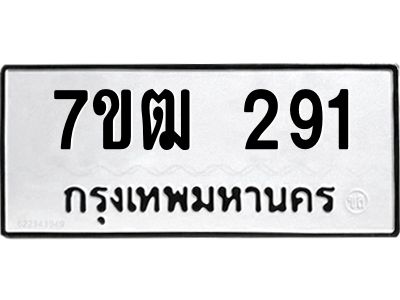 รับจองทะเบียนรถ 291 หมวดใหม่ 7ขฒ 291 ทะเบียนมงคล ผลรวมดี 24