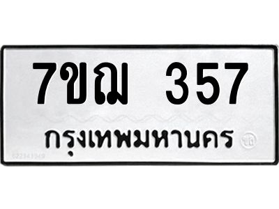 รับจองทะเบียนรถ 357 หมวดใหม่ 7ขฌ 357 ทะเบียนมงคล