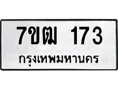 รับจองทะเบียนรถ 173 หมวดใหม่  7ขฒ 173 ทะเบียนมงคล  ผลรวมดี 23
