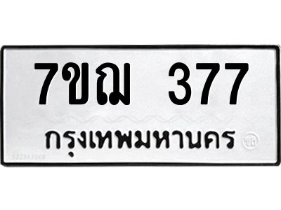 รับจองทะเบียนรถ 377 หมวดใหม่ 7ขฌ 377 ทะเบียนมงคล