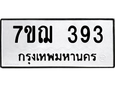 รับจองทะเบียนรถ 393 หมวดใหม่ 7ขฌ 393 ทะเบียนมงคล