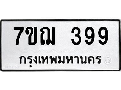รับจองทะเบียนรถ 399 หมวดใหม่ 7ขฌ 399 ทะเบียนมงคล