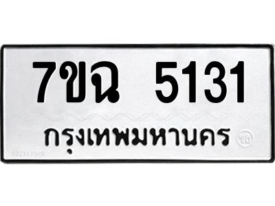 รับจองทะเบียนรถ 5131 หมวดใหม่  7ขฉ 5131 ทะเบียนมงคล  ผลรวมดี 24