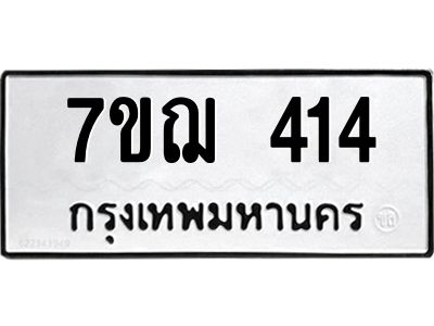 รับจองทะเบียนรถ 414 หมวดใหม่ 7ขฌ 414 ทะเบียนมงคล ผลรวมดี 23