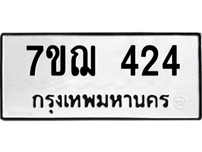 รับจองทะเบียนรถ 424 หมวดใหม่ 7ขฌ 424 ทะเบียนมงคล ผลรวมดี 24