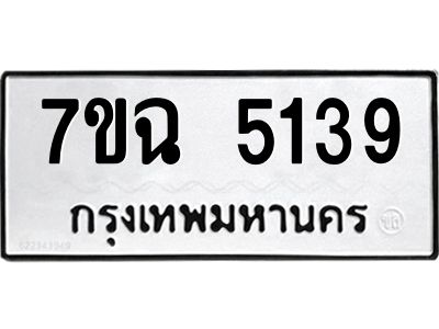 รับจองทะเบียนรถ 5139 หมวดใหม่  7ขฉ 5139 ทะเบียนมงคล  ผลรวมดี 32