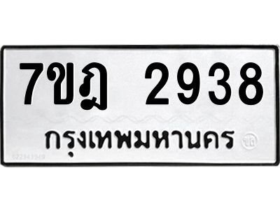 รับจองทะเบียนรถ 2938 หมวดใหม่ 7ขฎ 2938 ทะเบียนมงคล ผลรวมดี 36